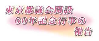 東京都議会開設60年記念行事の報告