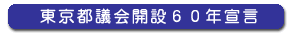東京都議会開設60年宣言