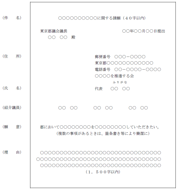 請願書の様式例